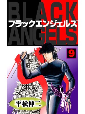 cover image of ブラック・エンジェルズ9